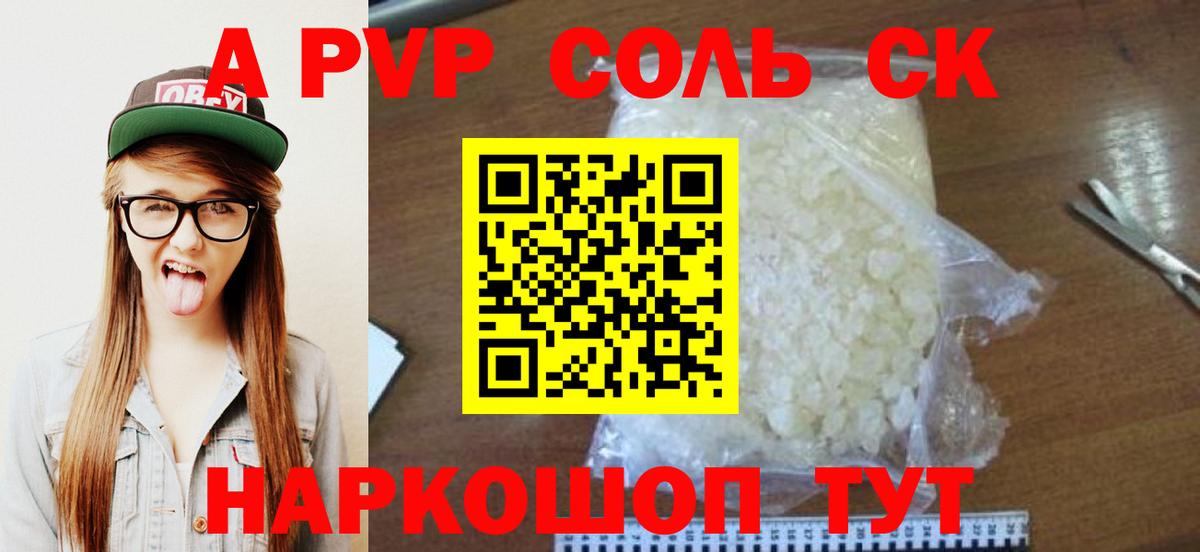 A PVP СК КРИС  где можно купить наркотик  Alpha-PVP кристаллы  Вход с VPN  Корсаков  Alpha PVP крисы CK 