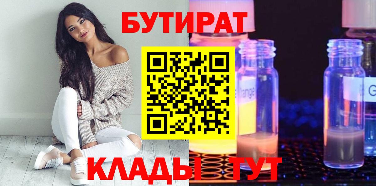 Бутират оксибутират  Вход с VPN  Корсаков 