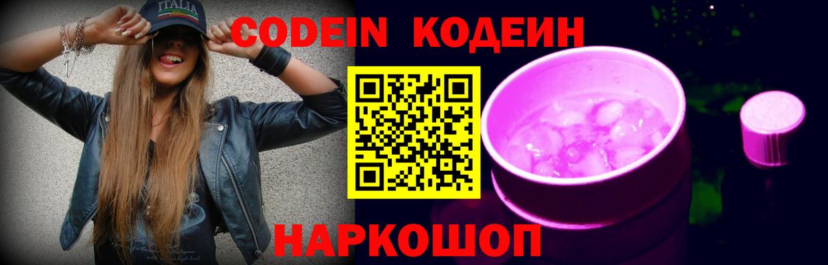 Codein напиток Lean (лин) Корсаков